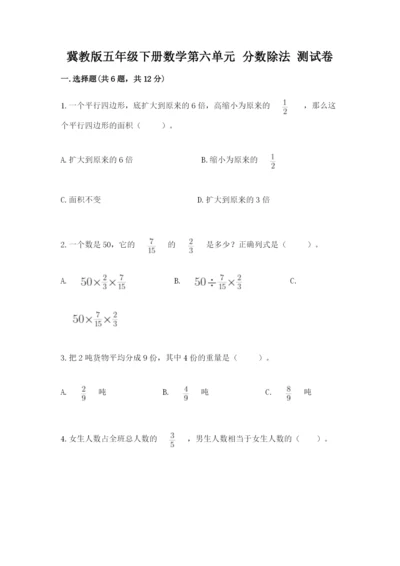 冀教版五年级下册数学第六单元 分数除法 测试卷新版.docx