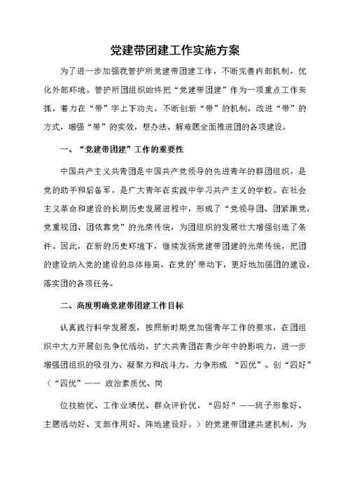 党建带团建工作实施方案