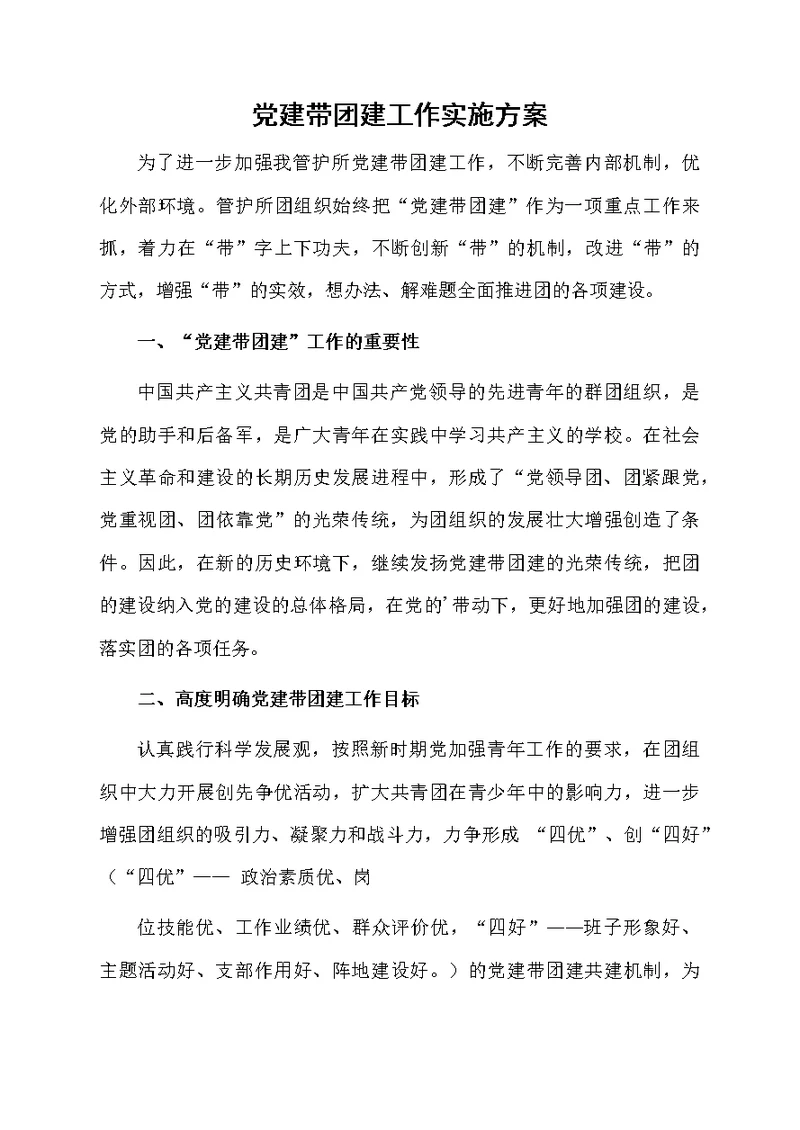党建带团建工作实施方案