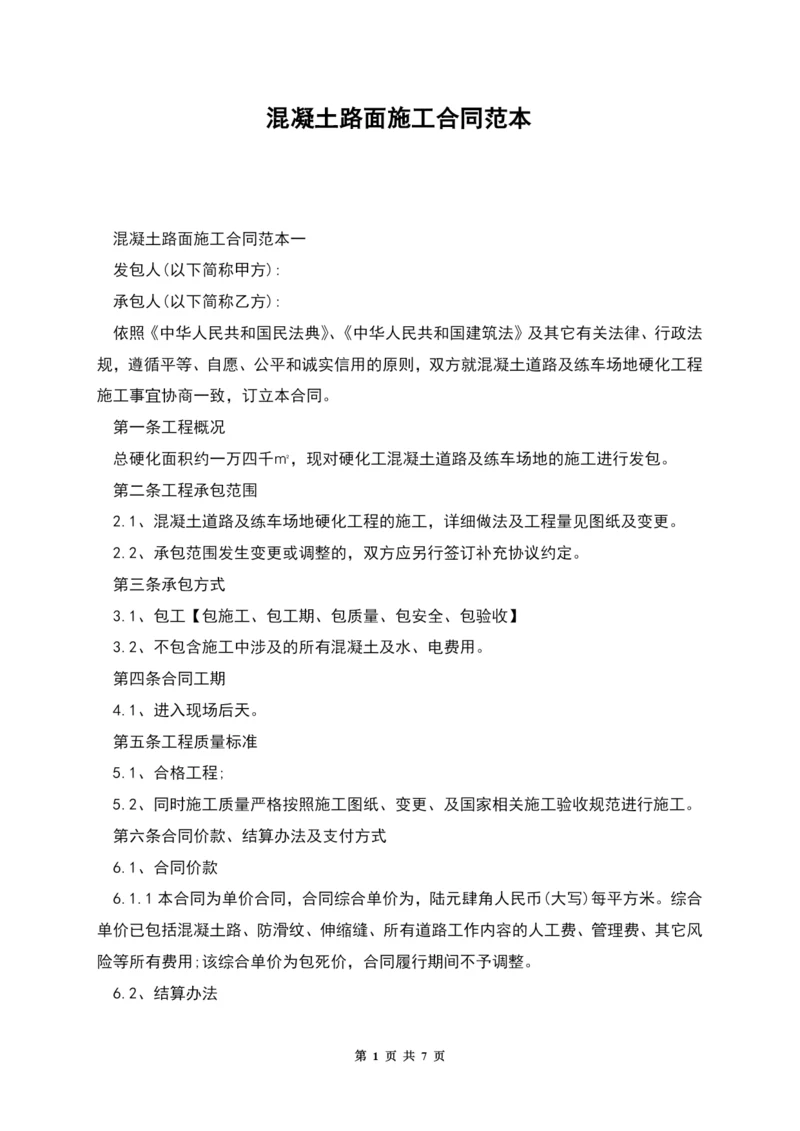 混凝土路面施工合同范本.docx