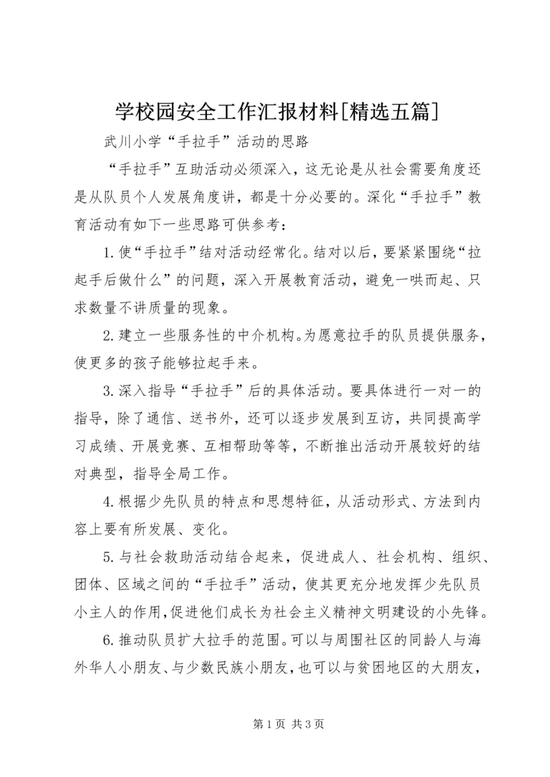 学校园安全工作汇报材料[精选五篇] (2).docx