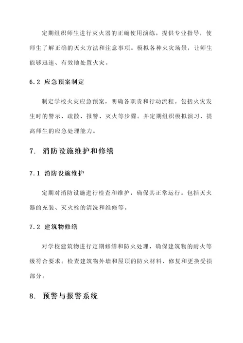 消防安全学校方案