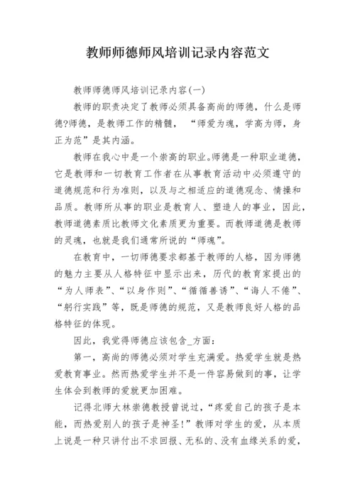 教师师德师风培训记录内容范文.docx
