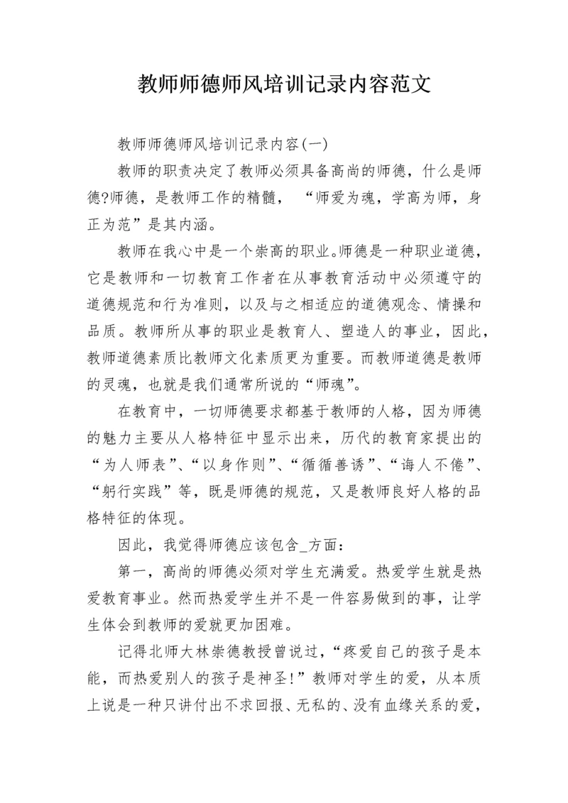 教师师德师风培训记录内容范文.docx
