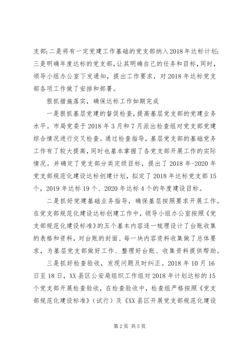 深入推进党支部规范化建设达标创建工作汇报材料两篇.docx