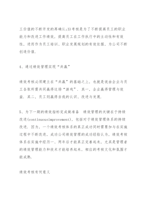 绩效考核的意义和目的.docx