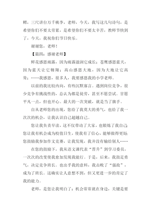 五年级作文感谢老师.docx