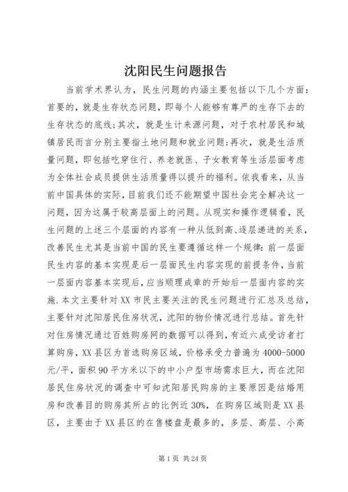 沈阳民生问题报告.docx