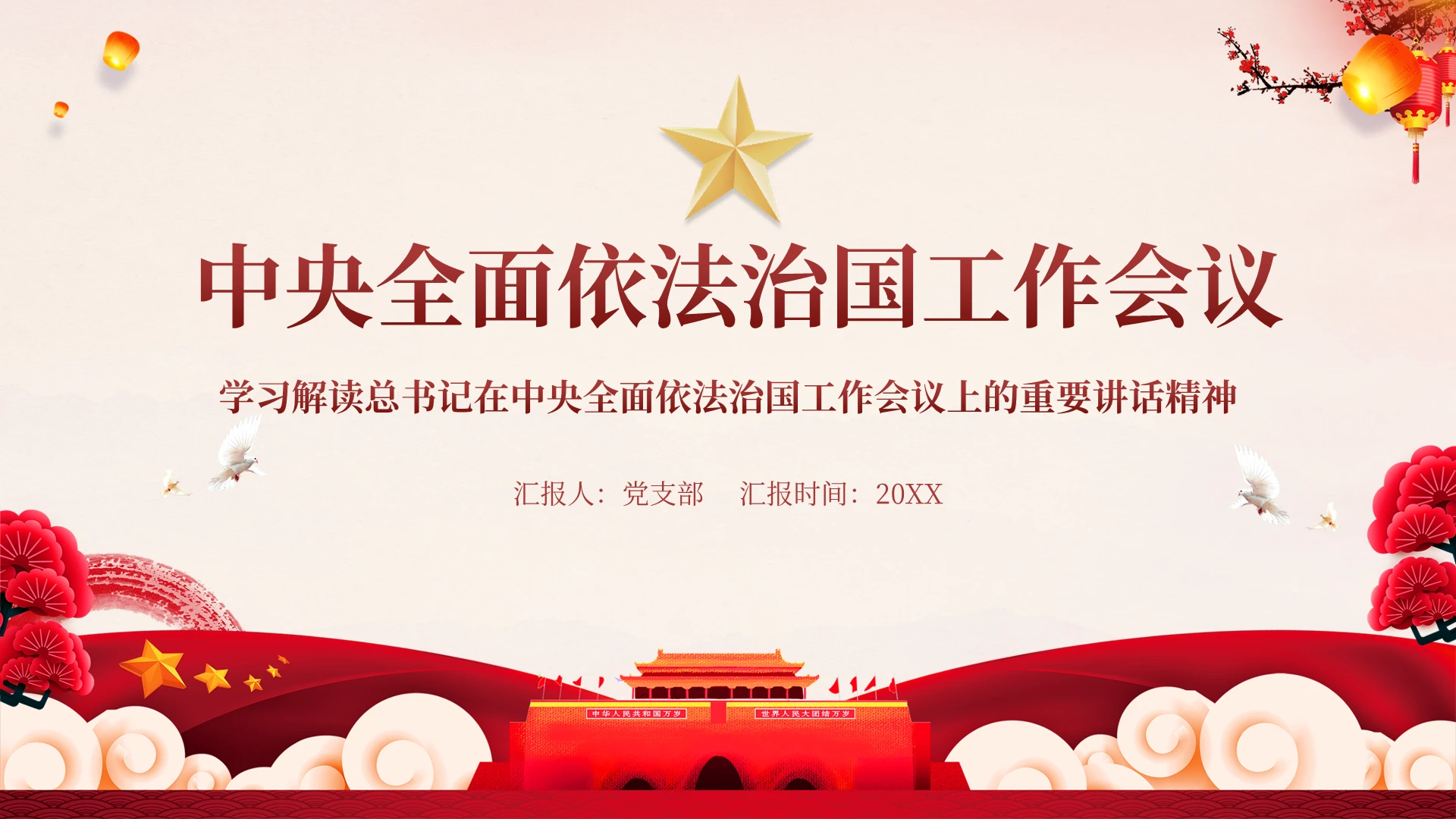 大气党课中央全面依法治国工作会议学习解读ppt