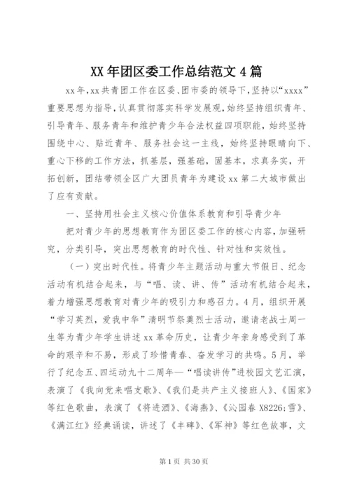 某年团区委工作总结范文4篇.docx