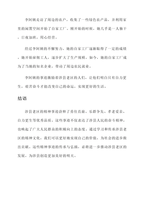 涉县老区精神事迹材料