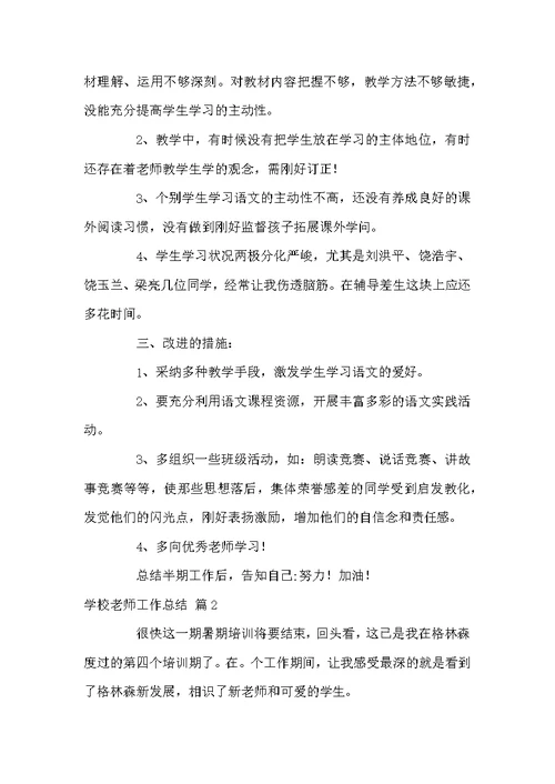 学校老师工作总结八篇