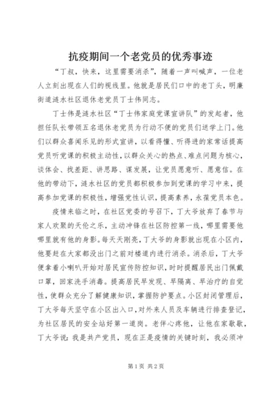 抗疫期间一个老党员的优秀事迹.docx