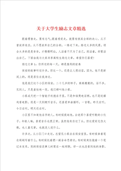 关于大学生励志文章精选