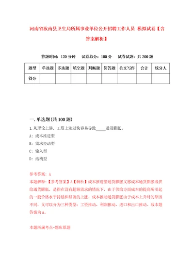 河南省汝南县卫生局所属事业单位公开招聘工作人员模拟试卷含答案解析6