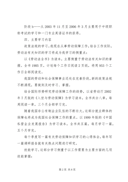 篇一：个人学习计划书范文.docx