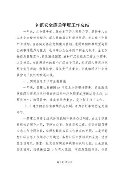 乡镇安全应急年度工作总结.docx