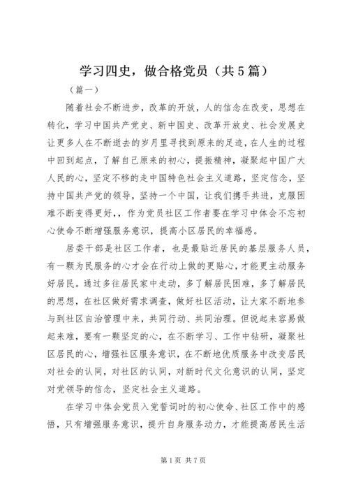 学习四史，做合格党员（共5篇）.docx