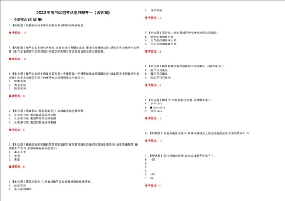 2022年电气试验考试全真模考一含答案试卷号：23