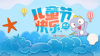 六一儿童节快乐PPT模板