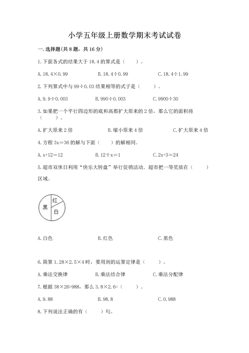 小学五年级上册数学期末考试试卷附完整答案（精选题）.docx