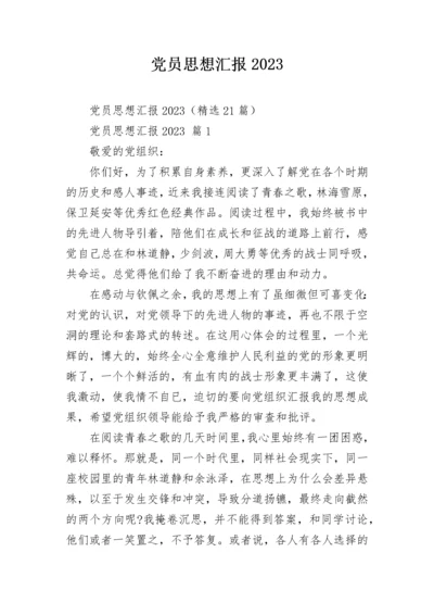 党员思想汇报2023_1.docx