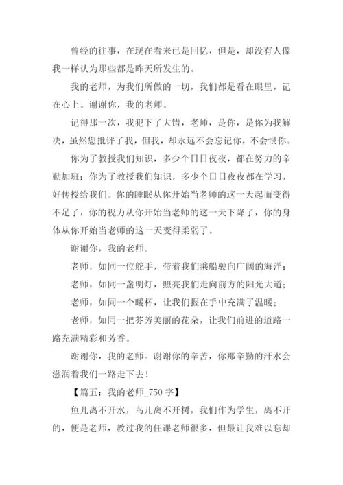 关于老师的作文-1.docx