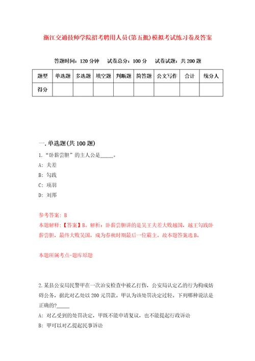 浙江交通技师学院招考聘用人员第五批模拟考试练习卷及答案第9期