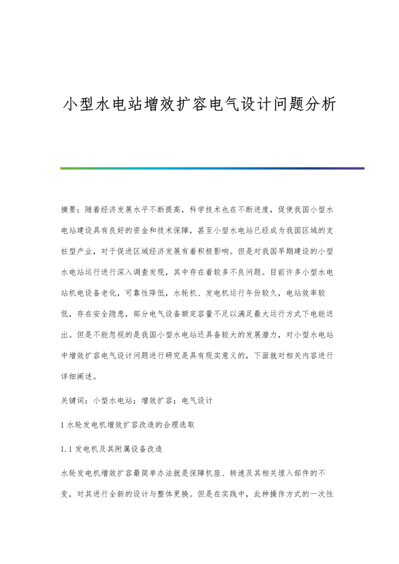 小型水电站增效扩容电气设计问题分析.docx