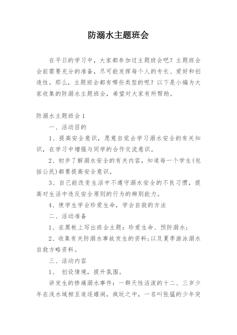 防溺水主题班会_1.docx