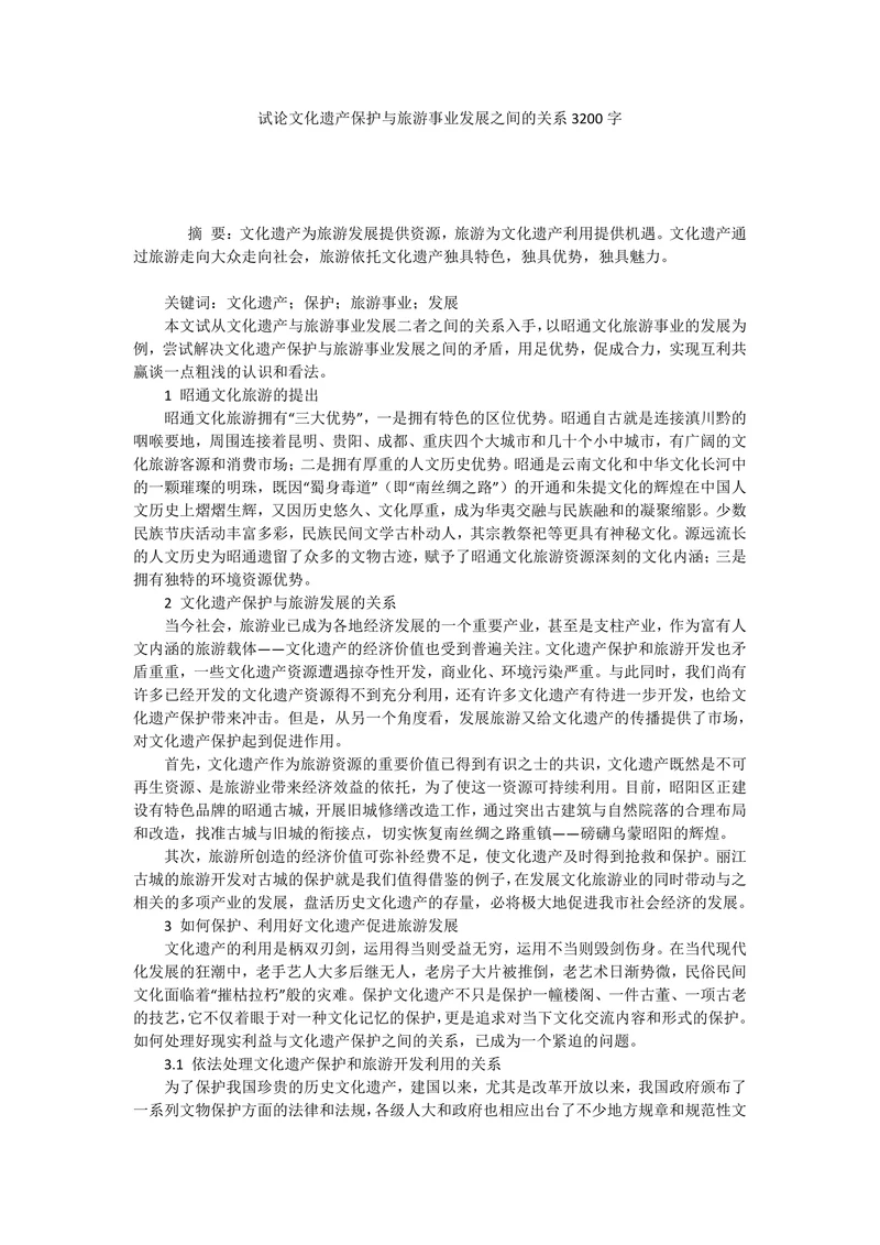 试论文化遗产保护与旅游事业发展之间的关系