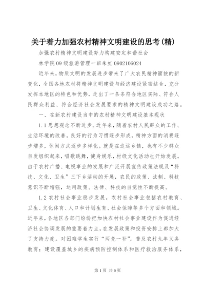 关于着力加强农村精神文明建设的思考(精) (3).docx