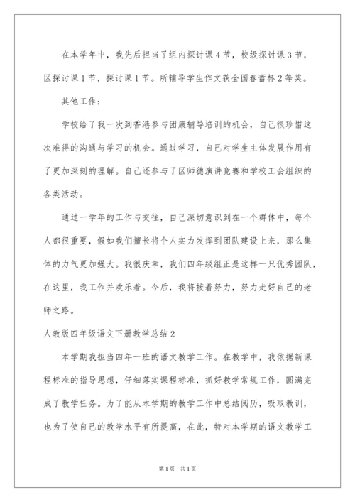 2022四年级语文下册教学总结_1.docx