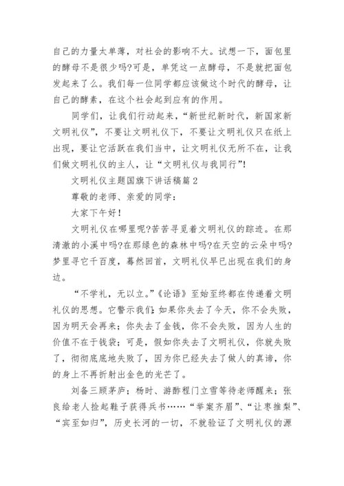 文明礼仪主题国旗下讲话稿10篇最新范文.docx