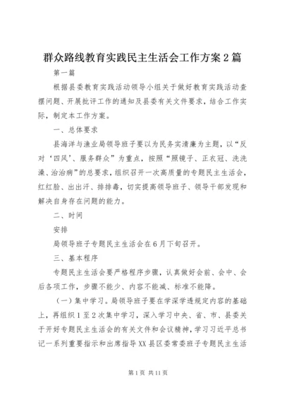 群众路线教育实践民主生活会工作方案2篇.docx