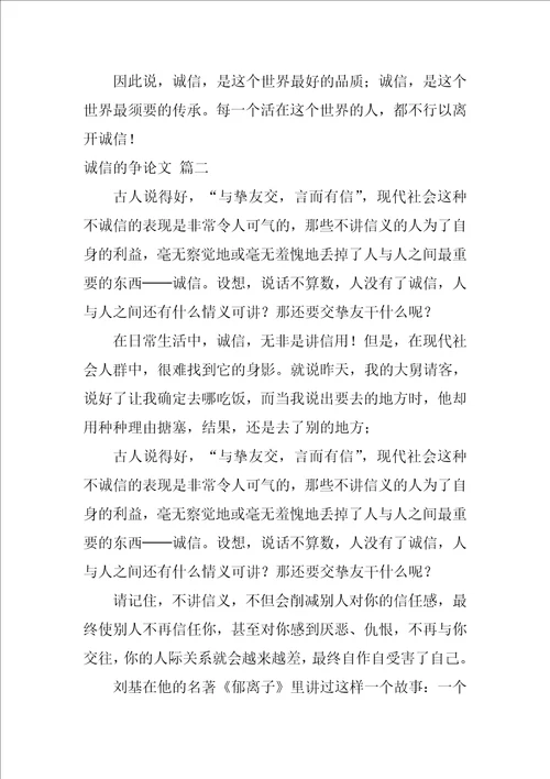 诚信的议论文精彩7篇