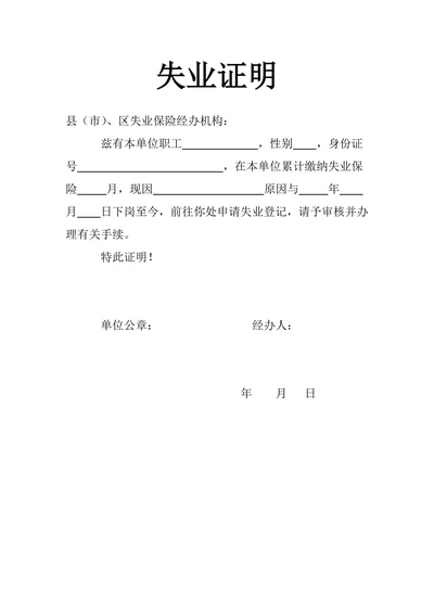 失业证明通用模板
