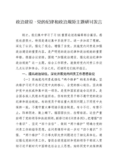 政治建设党的纪律和政治规矩主题研讨发言材料范文