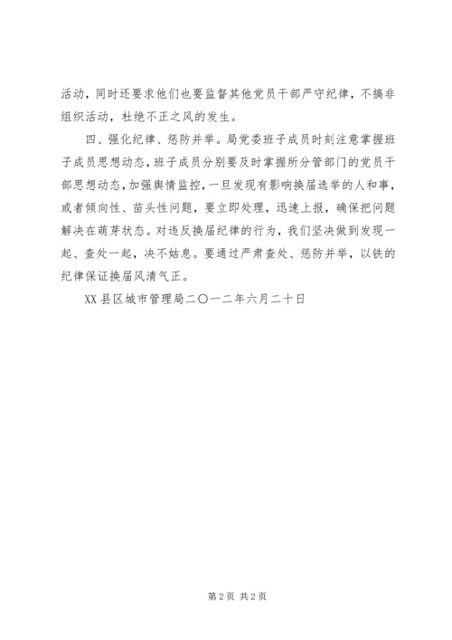 城管局严肃换届选举纪律情况汇报 (3).docx