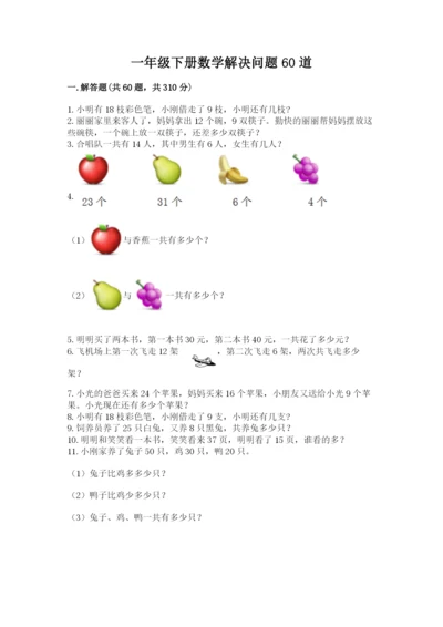 一年级下册数学解决问题60道附参考答案【突破训练】.docx