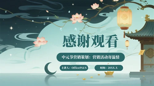 蓝绿色插画风中元节营销策划PPT