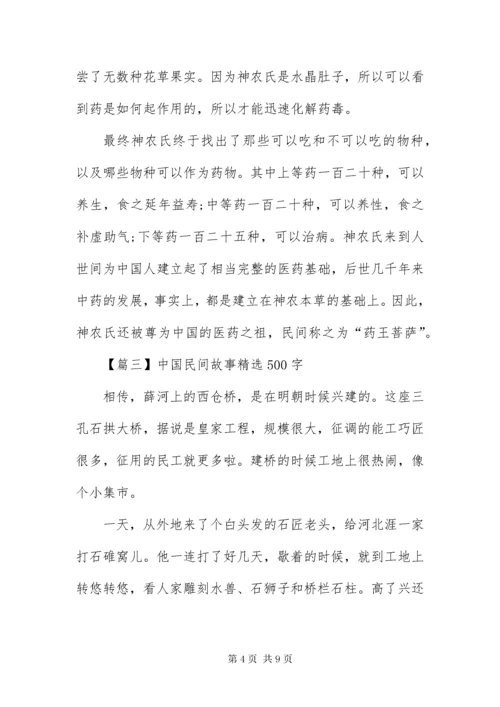 中国民间故事精选500字大全.docx