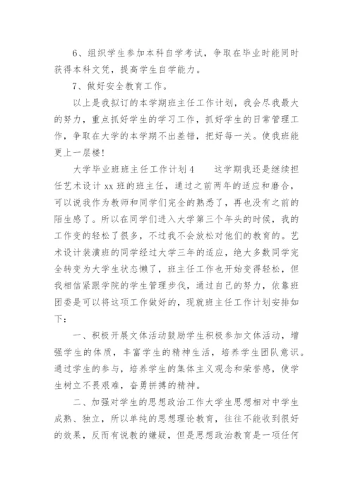 大学毕业班班主任工作计划.docx