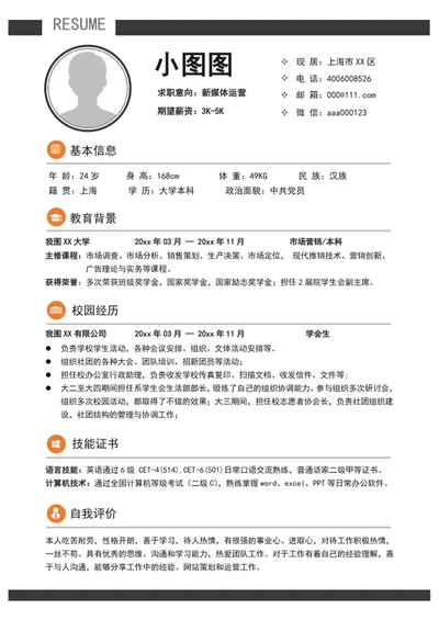 应届生新媒体运营个人简历模板word求职简历