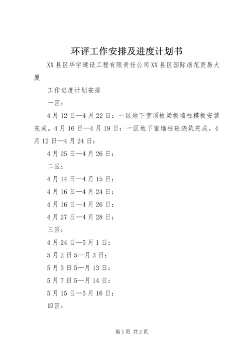 环评工作安排及进度计划书 (3).docx