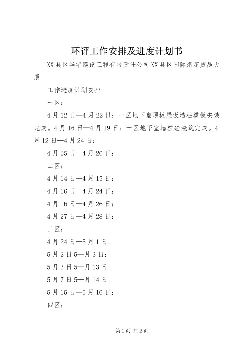 环评工作安排及进度计划书 (3).docx