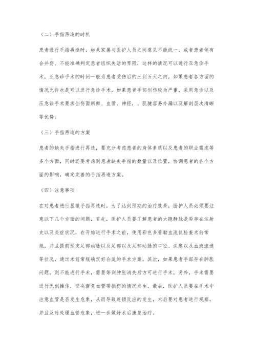 手指缺失的显微外科再造.docx