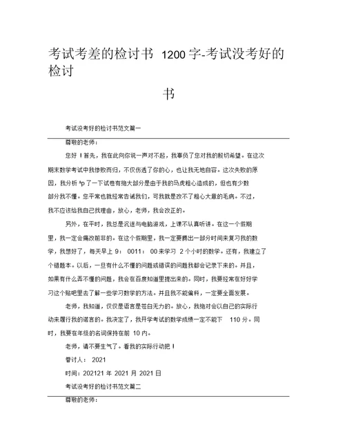 考试考差的检讨书1200字