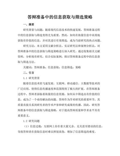 答辩准备中的信息获取与筛选策略