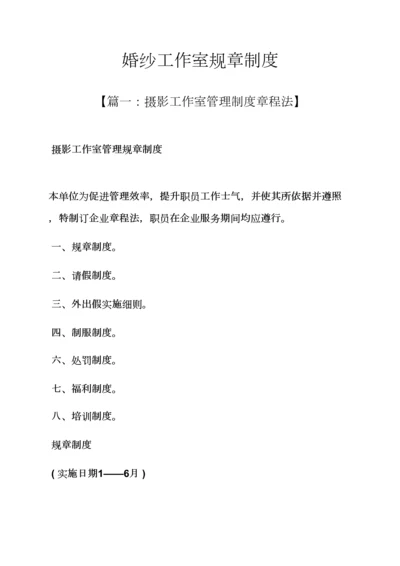 婚纱工作室专项规章新规制度.docx